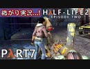【怖がり実況...!】▼ビビりが運命に抗いましょい！▼Half-Life2:Episode2【Part7】