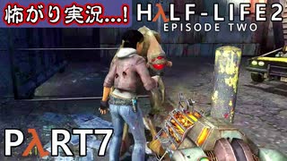 【怖がり実況...!】▼ビビりが運命に抗いましょい！▼Half-Life2:Episode2【Part7】