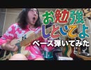 お勉強しといてよ　ベース弾いてみた【ZUTOMAYO】