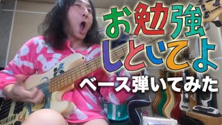 お勉強しといてよ　ベース弾いてみた【ZUTOMAYO】