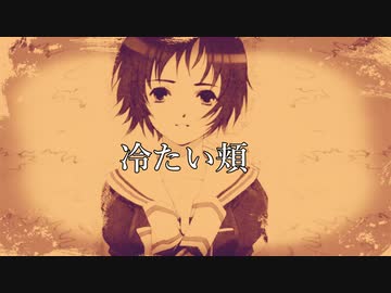 【悪魔のミカタ】冷たい頬