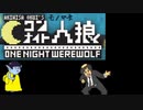 みっこりん♪のワンナイトものまね人狼