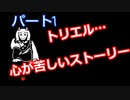 心をえぐる【アンダーテール　Gルート】Part１