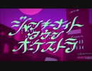 【き.よっぽ.いど】ジ/ャ/ン/キ/ー/ナ/イ/ト/タ/ウ/ン/オ/ー/ケ/ス/ト/ラ【人.力】