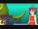 【モンスターファーム2】ダイジェストで駆け抜けるファーム＃12【東北きりたん実況】