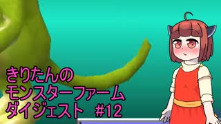 【モンスターファーム2】ダイジェストで駆け抜けるファーム＃12【東北きりたん実況】