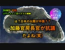 中国の尖閣キャンペーンについて加藤官房長官が抗議(沙門のちょい遅れがちなNEWS)