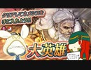 [FEH]鼠召喚士のゆるゆる英雄戦記＊５(聖魔vsネメシス)