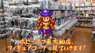 ホビーオフ東大和店のフィギュアコーナーを見ていきます！