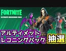 【Fortnite】アルティメットレコニングパックギフト企画抽選