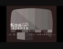大恐慌へのラジオデイズ　第5回「次に書く本、そしてそれは一生書き終わらない」