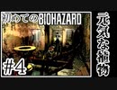 【初代バイオハザード】完全初見！はじめてのBIO HAZARDにどっきどき！【実況】#4