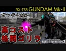 【バトオペ2】高性能次世代格闘ゴリラは火力がすごい！ガンダムMk-II【機動戦士ガンダムバトルオペレーション2】