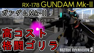 【バトオペ2】高性能次世代格闘ゴリラは火力がすごい！ガンダムMk-II【機動戦士ガンダムバトルオペレーション2】