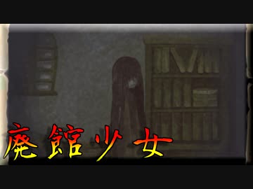 ゆっくり実況[廃館少女]#6