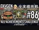 【生声実況】 テラで全実績挑戦 #86 (Cycle 615 - 620: スィーピー) 【Oxygen Not Included】