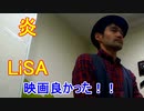 LiSAの「炎」をキー+4で歌ってみた！【92.644点】