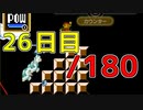 【日刊】サ終まで見届けるマリオ35【26日目/180】