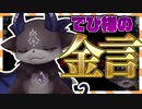 配信中のでび様のありがたーいお言葉【でびでび・でびる/名言】