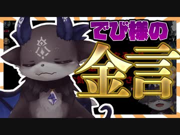 配信中のでび様のありがたーいお言葉【でびでび・でびる/名言】