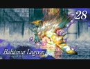 【実況】ほな、竜育てるで【バハムートラグーン】　その28