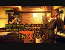 『おくりびと』沙門LIVEinGATE ONE(高田馬場)【進化系仏教ポップ(B-pop)バンド沙門】
