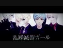 【MMD刀剣乱舞】乱躁滅裂ガール【一期・髭切】
