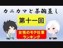 【ラジオ】カニカマと茶碗蒸し 【第十一回】