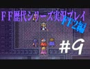 ファイナルファンタジー歴代シリーズを実況プレイ‐FF2編‐【9】