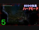 ♪５【Vigil】初見ハードで実況プレイ