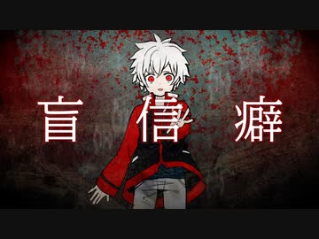 盲信癖／Riei feat.flower