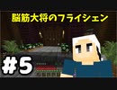 #5【マイクラ】脳筋大将の冒険記【フライシェン】