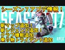 シーズン７アプデ情報まとめ！新マップ新レジェンド追加の大型アップデート！！シーズン７盛り上がるぞ！！【APEX LEGENDS/エーペックスレジェンズ】