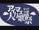 【未経験者・初心者】第1回アイマス人力歌謡祭・開催告知【みんな大歓迎】