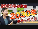 2020年の次は2030年がやってくる