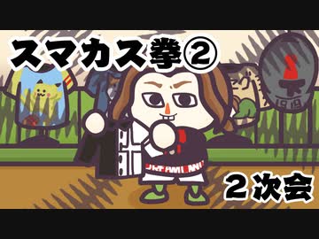 [会員専用]スマカス拳②２次会