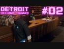 初めてのDETROIT: BECOME HUMAN #2