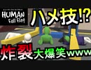 ヒューマンフォールフラット　ニコニコ用