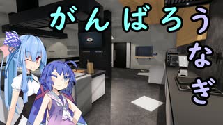 【Cooking Simulator】がんばろうなぎ