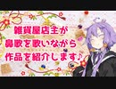 【手抜き祭】雑貨屋店主ゆかりさん　番外編【VOICEROID劇場】