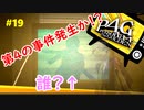 【実況】名探偵、霧の怪事件を解き明かす【ペルソナ4 ザ・ゴールデン】Part19