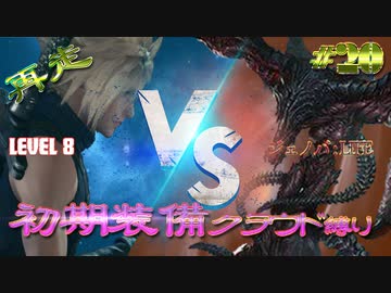 再走　FF7初期装備　クラウド１人旅　その20　ゆっくり実況