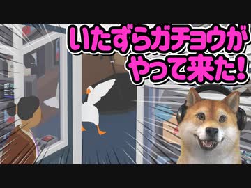 Untitled Goose Game ♯6 | ガ チ ョ ウ は 悪 く な い