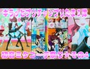 キラッとプリチャンプリたま３弾～初音ミクコーデ祭り★その4～