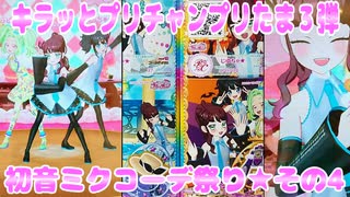 キラッとプリチャンプリたま３弾～初音ミクコーデ祭り★その4～