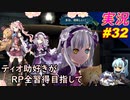 part32 美食の化身「RP全獲得 英雄伝説 創の軌跡」ティオ助好きな私が ちゃまっと やりこみ実況 【人物ノート、料理、魚 全部集めます！】