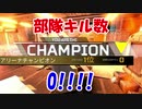 【APEX】IQ高い味方のおかげで部隊キル数0でチャンピオン！【切り抜き】