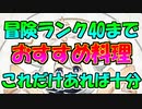 【原神】冒険ランク40までとりあえずこれ作っとけって料理を紹介します！