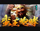 【三国志14】蛮王咆哮　南蛮だけで三國志攻略　1話