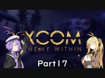 【VOICEROID実況】ゆかりさんはエイリアンと戦う司令官になるようですpart17